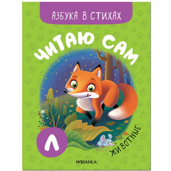 Обложка книги «Читаю сам. Азбука в стихах. Животные», ISBN 9785431522192