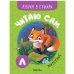 Обложка книги «Читаю сам. Азбука в стихах. Животные», ISBN 9785431522192
