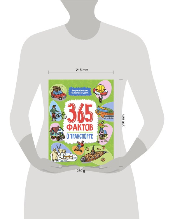 Энциклопедия на каждый день. 365 фактов о транспорте. глянц. ламин 215х288