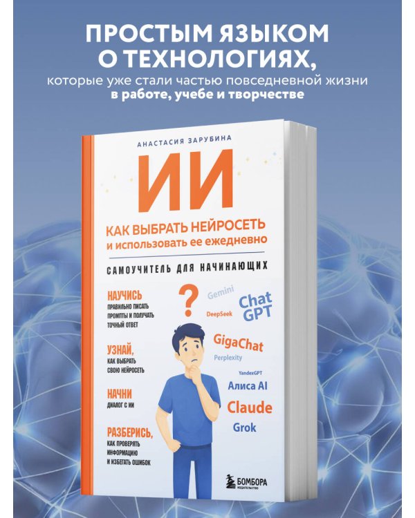 ИИ: как выбрать нейросеть и использовать ее ежедневно. Самоучитель для начинающих