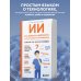ИИ: как выбрать нейросеть и использовать ее ежедневно. Самоучитель для начинающих