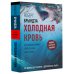 Холодная кровь