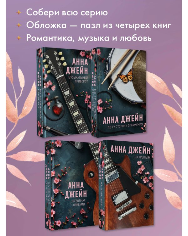 На волнах оригами. Музыкальный приворот