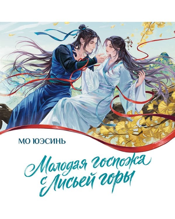 Молодая госпожа с Лисьей горы