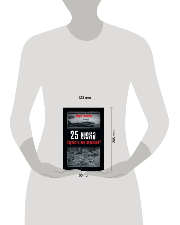 Дополнительное изображение книги «25 июня. Глупость или агрессия?»