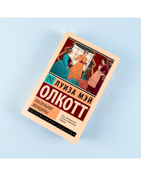 Маленькие женщины (новый перевод)