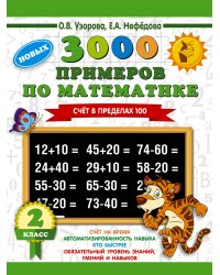 3000 примеров по математике. 2 класс. Счет в пределах 100