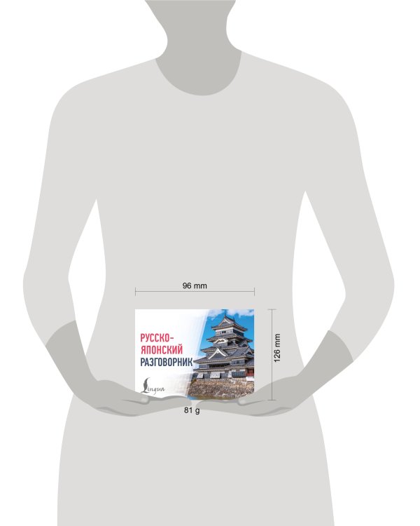 Дополнительное изображение книги «Русско-японский разговорник»