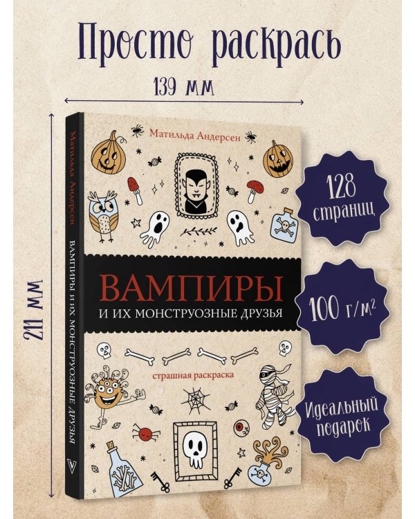 Вампиры и их монструозные друзья. Раскраски антистресс