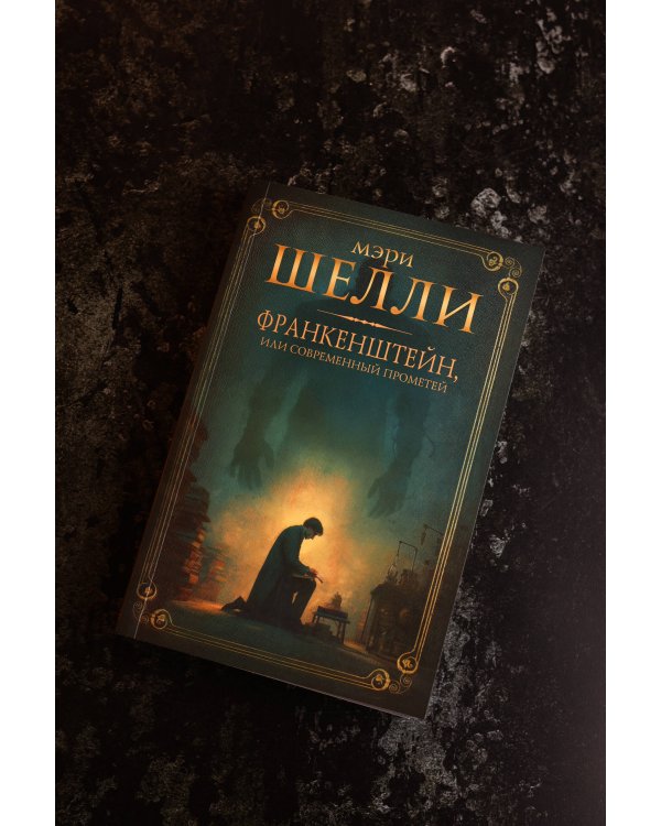 Франкенштейн, или современный Прометей