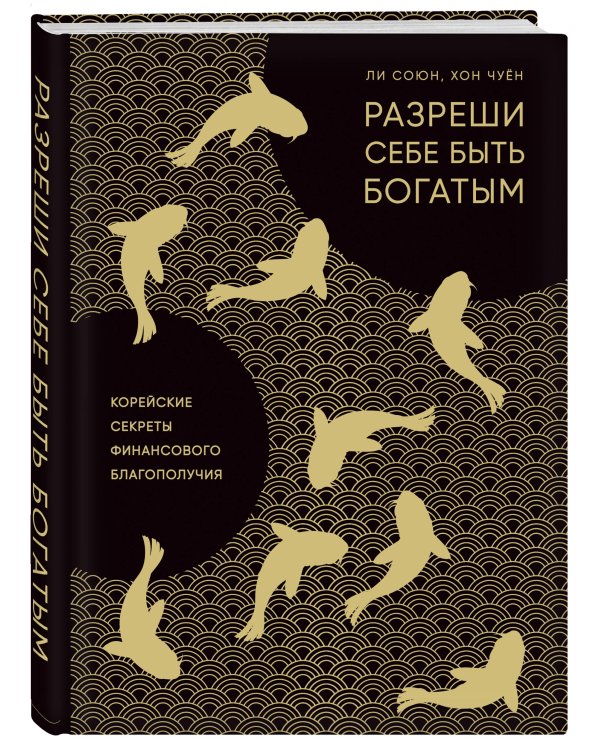 Разреши себе быть богатым. Корейские секреты финансового благополучия