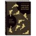 Сам себе миллионер Разреши себе быть богатым. Корейские секреты финансового благополучия