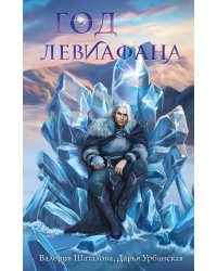 Год левиафана