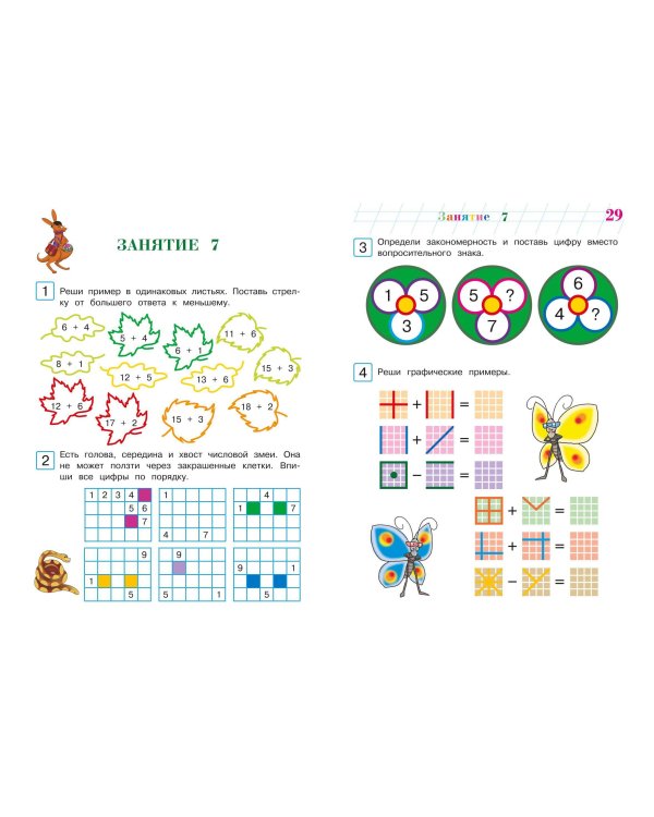 Развиваю математическое мышление: для детей 6-7 лет