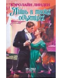 Лишь в твоих объятиях