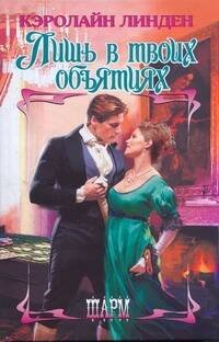 Обложка книги «Лишь в твоих объятиях» — Линден Кэролайн, ISBN 9785170705856
