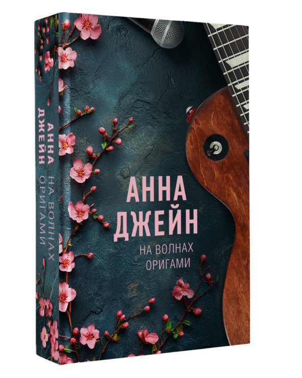 На волнах оригами. Музыкальный приворот