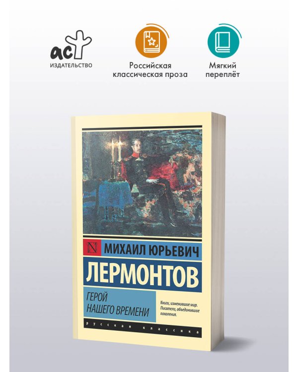 Герой нашего времени