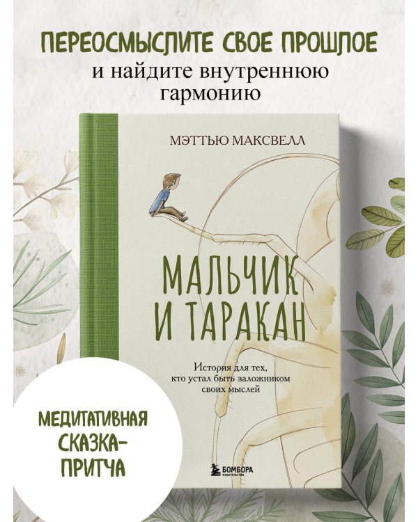 Мальчик и таракан. История для тех, кто устал быть заложником своих мыслей