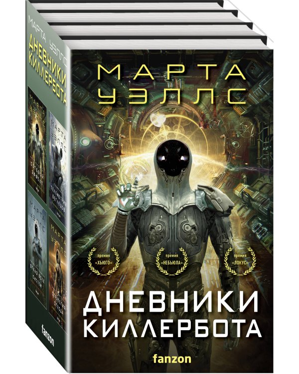 Дневники Киллербота (бандероль для комплекта)