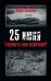 Обложка книги «25 июня. Глупость или агрессия?» — Солонин Марк Семенович, ISBN 9785699253005