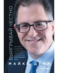 Выигрывай честно: история создания и ключевые принципы управления корпорации DELL