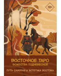 Восточное Таро «Божества Поднебесной». Фэнтези-колода
