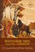 Обложка книги «Восточное Таро «Божества Поднебесной». Фэнтези-колода» — Лоран Ярия, ISBN 9785171847470