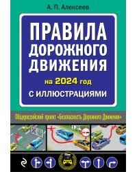 Правила дорожного движения 2024 с иллюстрациями