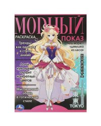 Модный показ. Аниме.главные тренды. 214х290 мм. Скрепка. 16 стр. Умка в кор.50шт