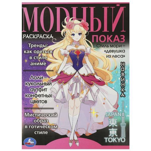 Модный показ. Аниме.главные тренды. 214х290 мм. Скрепка. 16 стр. Умка в кор.50шт