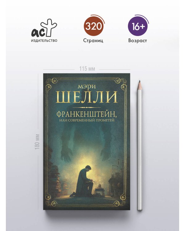 Франкенштейн, или современный Прометей
