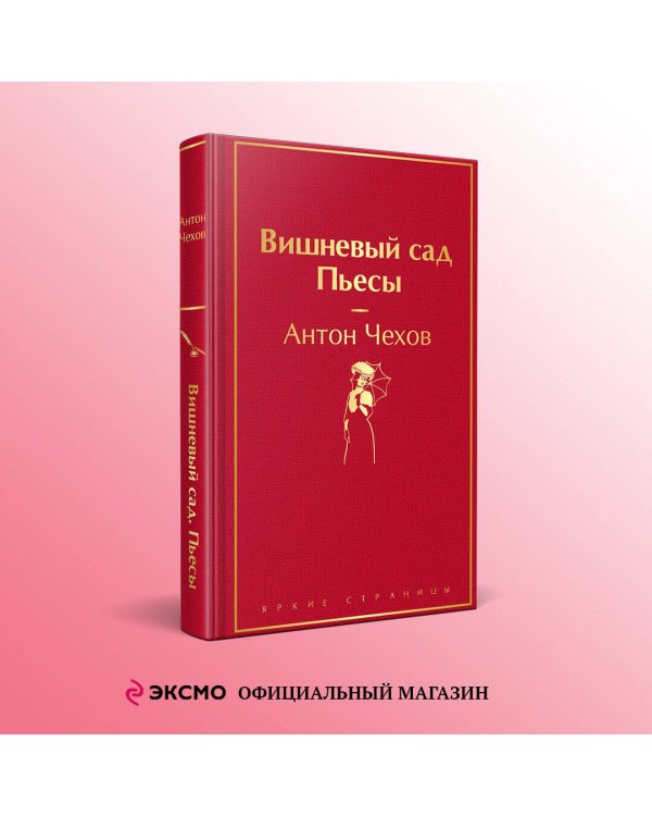 Вишневый сад. Пьесы