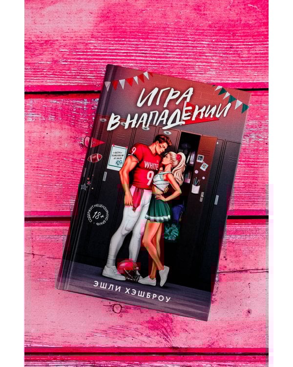 Игра в нападении