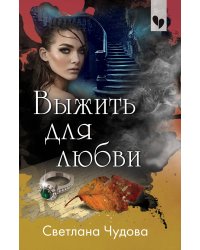 Выжить для любви