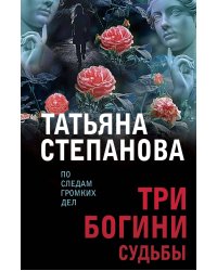 Три богини судьбы