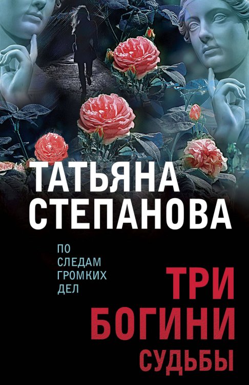 По следам громких дел. Детективы Т. Степановой. Новое оформление (обложка) Три богини судьбы