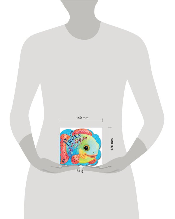 Рыбка и ее друзья