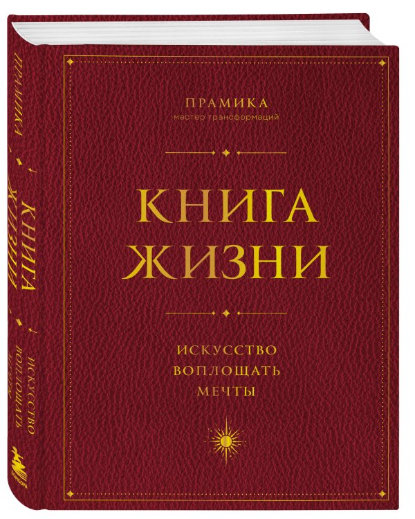 Книга Жизни: Искусство воплощать мечты
