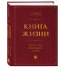 Книга Жизни: Искусство воплощать мечты
