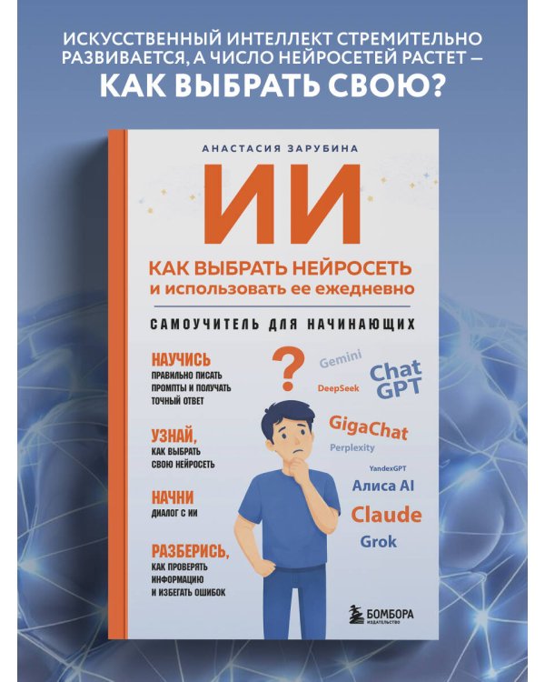 ИИ: как выбрать нейросеть и использовать ее ежедневно. Самоучитель для начинающих