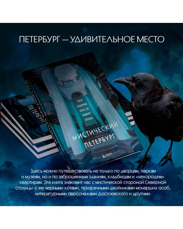 Мистический Петербург. Самые загадочные места, где оживают легенды