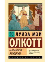 Маленькие женщины (новый перевод)
