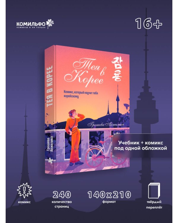 Тея в Корее. Комикс, который научит тебя корейскому