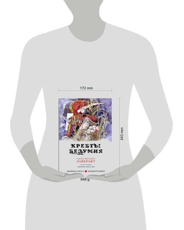 Хребты безумия с иллюстрациями Энрике Брессии