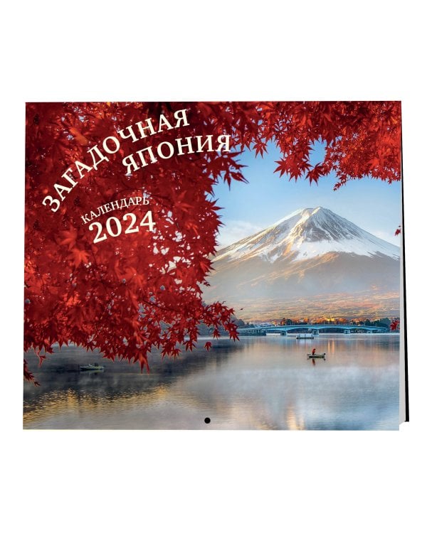 Загадочная Япония. Календарь настенный на 2024 год (300х300)