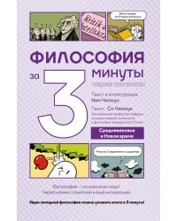 Философия за 3 минуты через комиксы. Средневековье и Новое время