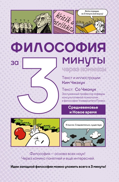 Философия за 3 минуты через комиксы. Средневековье и Новое время