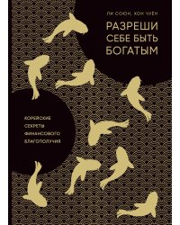 Разреши себе быть богатым. Корейские секреты финансового благополучия