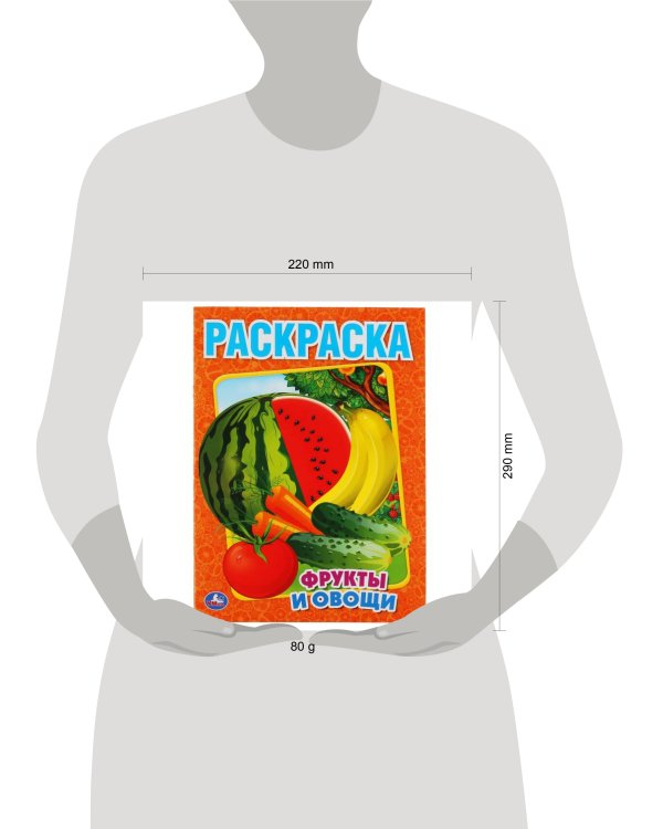 ФРУКТЫ И ОВОЩИ. ПЕРВАЯ РАСКРАСКА.ФОРМАТ:215Х290ММ ОБЪЕМ:16 СТР. в кор.50шт